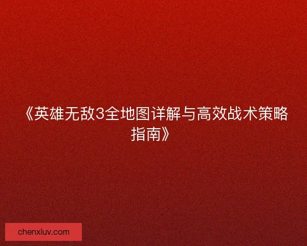《英雄无敌3全地图详解与高效战术策略指南》